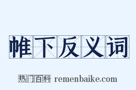 帷下反义词是什么意思的图片